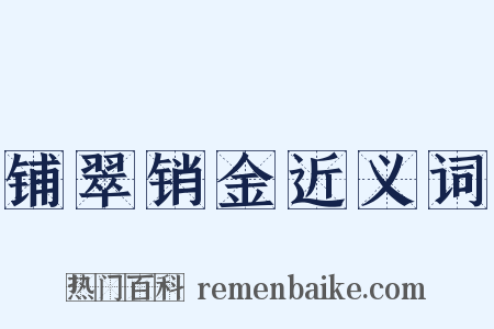 铺翠销金近义词是什么意思的图片